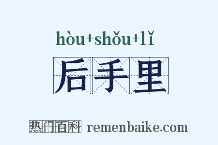 后手里是什么意思的图片